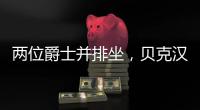 两位爵士并排坐，贝克汉姆和索斯盖特一同现场观看温网