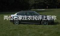 两位石家庄农民评上职称
：“国家证明我懂农业”