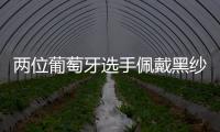 两位葡萄牙选手佩戴黑纱出战温网	，悼念逝世的同胞若塔