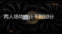 两人场均合计不到10分！CBA混不下去，打NBL也摆烂�，球迷
：活该