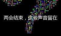 两会结束，这些声音留在这个春天里