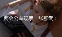 两会公益观察丨张颐武
：互联网公益“中国样本”值得全球来参考借鉴