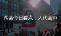 两会今日看点
：人代会审议全国人大常委会工作报告等