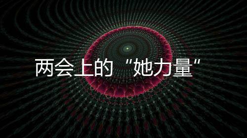 两会上从事医疗工作30多年