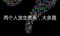 两个人发生关系，大多是从以下3件事开始的	，别不信