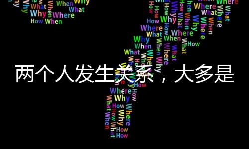 生关事开始但却不注意言行