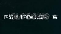 两战澳洲均挂免战牌�！宫鲁鸣冷藏张子宇存隐患，亚洲杯正赛恐背锅