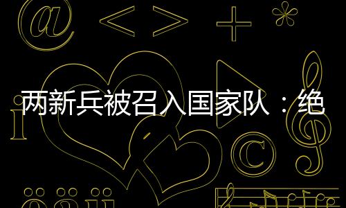 “如果这两场热身赛能上场
