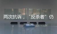 两次抗诉，“反杀者”仍被认定故意伤害
