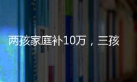 两孩家庭补10万
�，三孩家庭补20万
！义乌购房新政公布