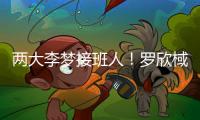 两大李梦接班人！罗欣棫3分6中4独砍12+7 杨舒予11中7得到15分