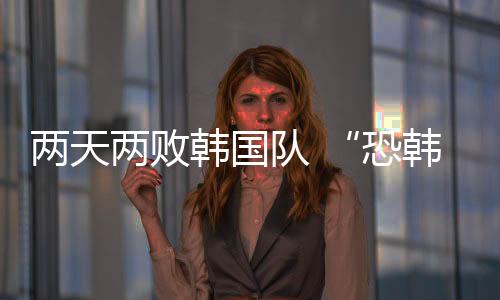 而且很少见的恐韩症是