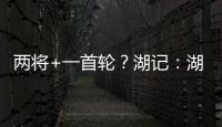 两将+一首轮？湖记
：湖人将重启维金斯交易谈判 盼热火能降低要价