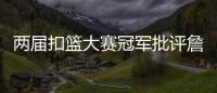 两届扣篮大赛冠军批评詹姆斯不参加扣篮大赛，是超巨都会参加