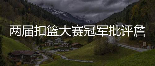 非得说是什么毁掉了扣篮大赛