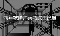 两年被滕帅卖两次
！镜报
：科瓦尔将离开药厂，两年前由曼联加盟