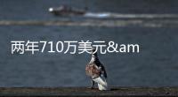 两年710万美元&三分命中率43.9%
！雄鹿官宣签回托里恩