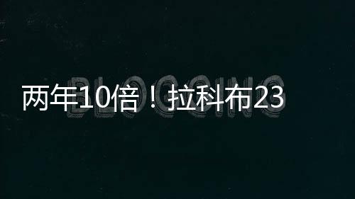 金州女武神亿5亿美元居首