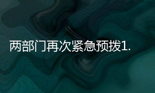 两部紧盯灾情发展变化