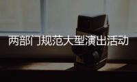 两部门规范大型演出活动管理�：面向公众销售门票比例不得低于85%