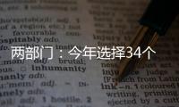 两部门	�：今年选择34个左右的城市试点中小企业数字化转型