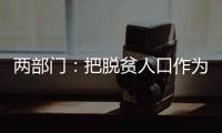 两部门：把脱贫人口作为就业工作的优先保障对象