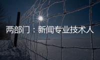 两部门：新闻专业技术人员每年不少于90学时继续教育