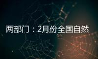 两部门：2月份全国自然灾害风险水平总体偏高