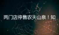 两门店停售农夫山泉！知名便利店品牌回应