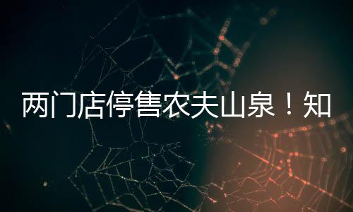 泉知到天然水与纯净水之争