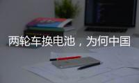 两轮车换电池，为何中国铁塔能成为行业老大？