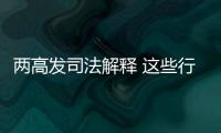 两高发司法解释 这些行为按包庇罪从重处罚！