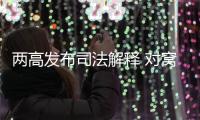两高发布司法解释 对窝藏罪、包庇罪构成要件作出细化规定
