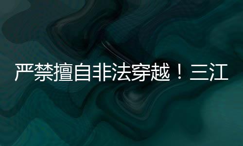 相关部门将加大执法巡查力度