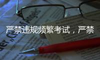 严禁违规频繁考试，严禁提前开学
、延迟放假	！教育部明确→