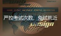 严控考试次数、免试就近入学……义务教育有了刚性指标
