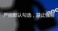 严控默认勾选，禁止强制捆绑！广电总局对互联网电视收费包自动续费专项治理