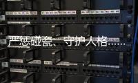严惩碰瓷、守护人格……中国司法年度答卷答“新题”