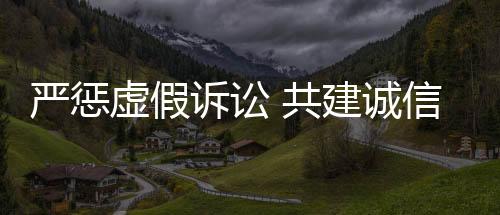 捏造事实提起虚假诉讼