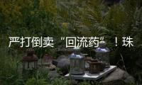 严打倒卖“回流药”！珠海医保部门最新提醒�：买药认准这个码