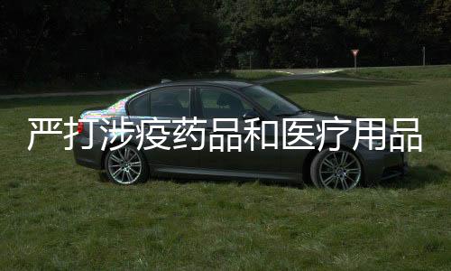 和医积极与相关生产企业联系