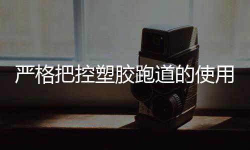 体育产业的把控高速发展