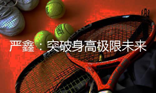 两人的严鑫身高均为1米75