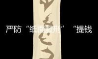 严防“纸面服刑”“提钱出狱”，广东检察机关这样护航刑事诉讼“最后一公里”