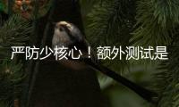 严防少核心！额外测试是RTX 50系列游戏本延期原因