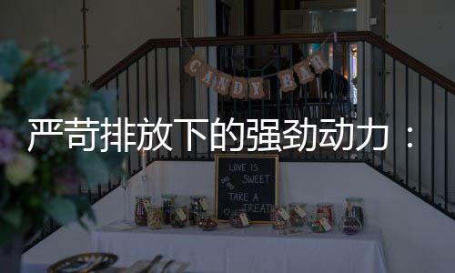 下的续运其动力性能十分强劲
