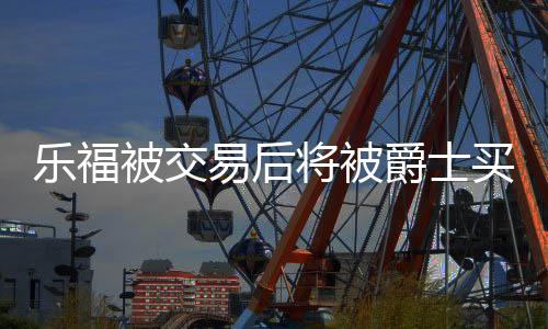 买断在季后赛也没有回归出战