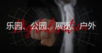 乐园、公园、展览
、户外……五一假期轻松逛横琴指南来了→