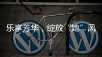 乐享芳华
，绽放“她”风采 ！唐家古镇举办“女性文化月”活动