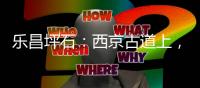 乐昌坪石�：西京古道上
，烽火读书声